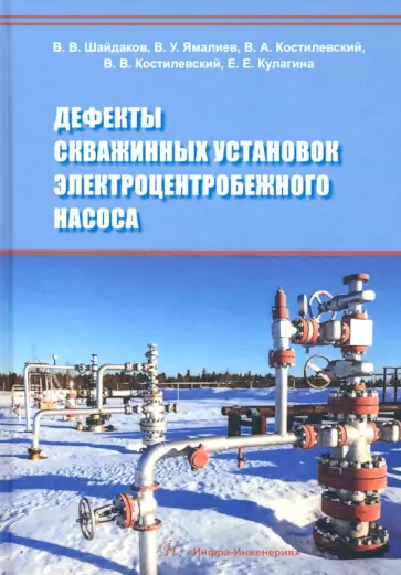 Шайдаков, Ямалиев - Дефекты скважинных установок электроцентробежного насоса обложка книги