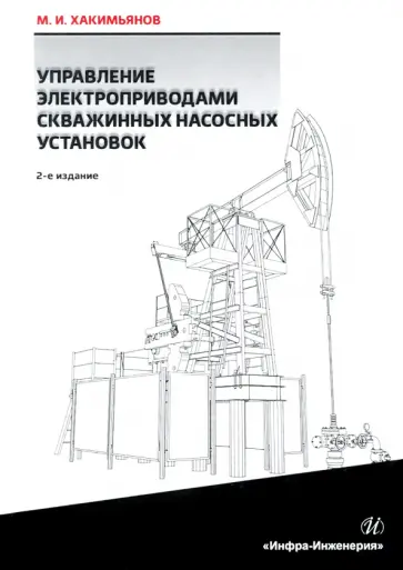 Марат Хакимьянов - Управление электроприводами скважинных насосных установок обложка книги
