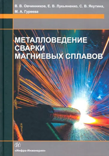 Овчинников, Лукьяненко - Металловедение сварки магниевых сплавов обложка книги