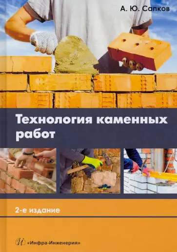 Алексей Сапков - Технология каменных работ Алексей Сапков - Технология каменных работ обложка книги