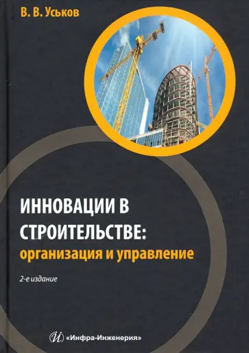 Владимир Уськов - Инновации в строительстве. Организация и управление обложка книги