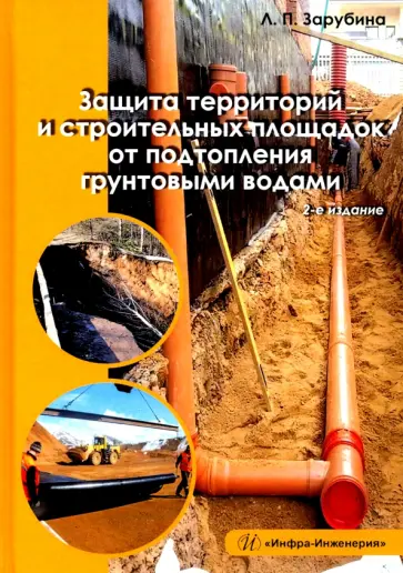 Людмила Зарубина - Защита территорий и строительных площадок от подтопления грунтовыми водами обложка книги