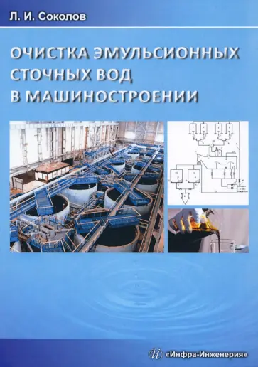 Леонид Соколов - Очистка эмульсионных сточных вод в машиностроении обложка книги