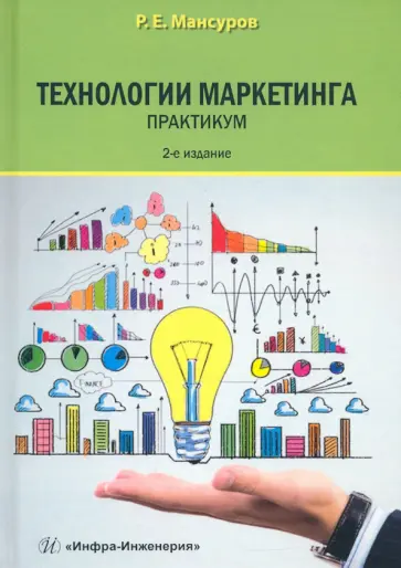 Руслан Мансуров - Технологии маркетинга. Практикум обложка книги