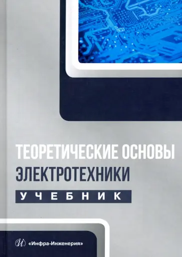 Лизан, Маренич - Теоретические основы электротехники обложка книги