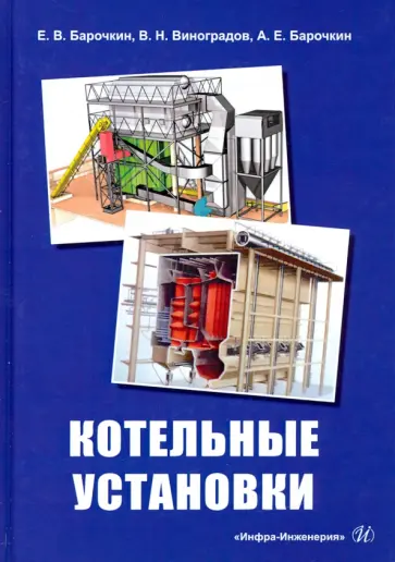 Барочкин, Виноградов - Котельные установки обложка книги