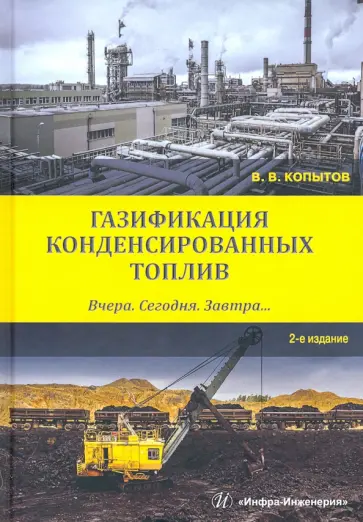 Вадим Копытов - Газификация конденсированных топлив. Вчера. Сегодня. Завтра... Учебное пособие обложка книги