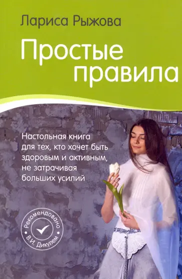 Лариса Рыжова - Простые правила. Как стать активным и здоровым, не затрачивая больших усилий обложка книги