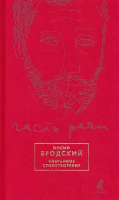 Иосиф Бродский - Часть речи. Избранные стихотворения (красный) обложка книги