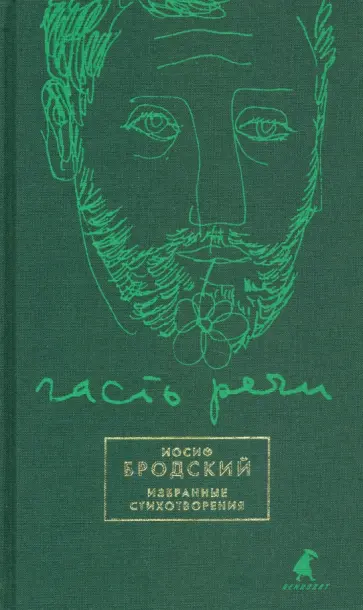 Часть речи. Избранные стихотворения (зеленый) Часть речи. Избранные стихотворения (зеленый) обложка книги
