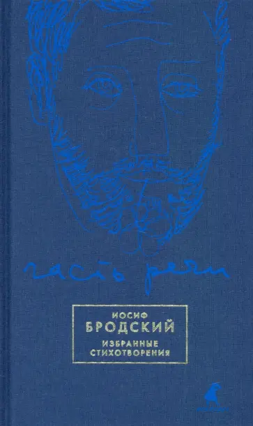 Иосиф Бродский - Часть речи. Избранные стихотворения (синий) Иосиф Бродский - Часть речи. Избранные стихотворения (синий) обложка книги