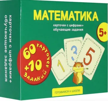 Математика. Карточки с цифрами + обучающие задания. 5+ обложка книги