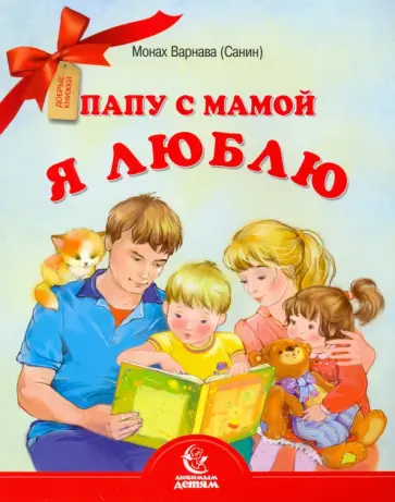 Варнава Монах - Папу с мамой я люблю Варнава Монах - Папу с мамой я люблю обложка книги