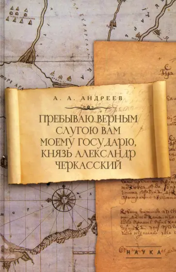 Артём Андреев - Пребываю верным слугою Вам моему Государю, князь Александр Черкасский обложка книги