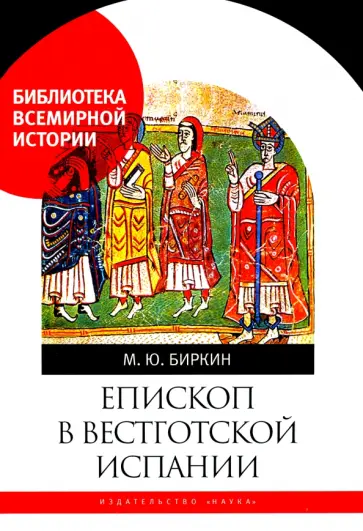 Михаил Биркин - Епископ в вестготской Испании обложка книги