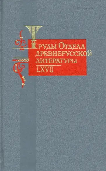 Труды Отдела древнерусской литературы. Том LХVII Труды Отдела древнерусской литературы. Том LХVII обложка книги