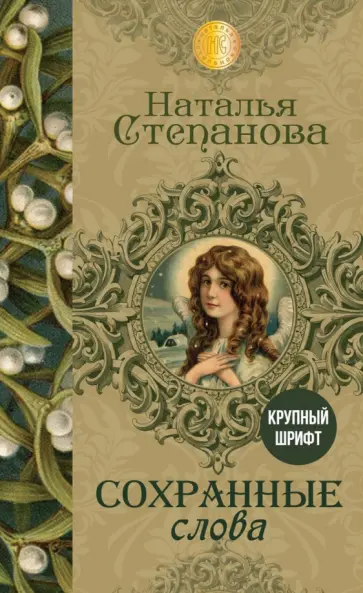 Наталья Степанова - Сохранные слова обложка книги