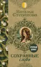 Сохранные слова