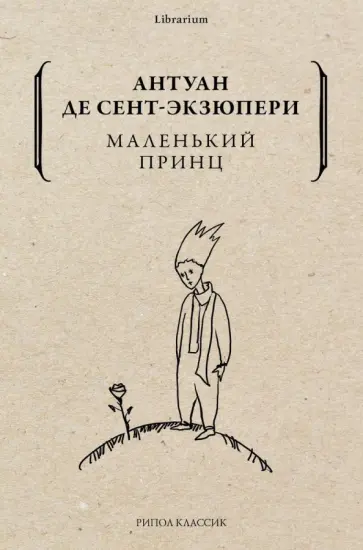 Антуан Сент-Экзюпери - Маленький принц обложка книги
