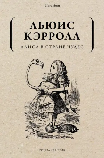Льюис Кэрролл - Алиса в Стране чудес Льюис Кэрролл - Алиса в Стране чудес обложка книги