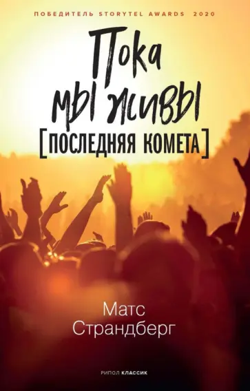 Матс Страндберг - Пока мы живы Матс Страндберг - Пока мы живы обложка книги