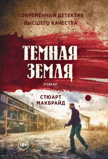 Стюарт Макбрайд - Темная земля обложка книги