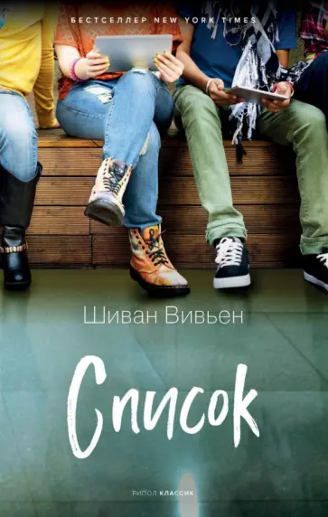 Шиван Вивьен - Список Шиван Вивьен - Список обложка книги