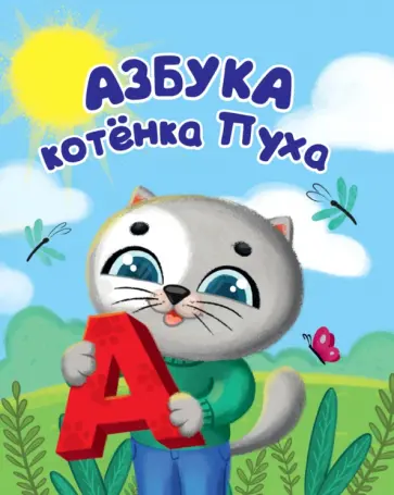 Анна Купырина - Котенок Пух. Азбука Анна Купырина - Котенок Пух. Азбука обложка книги
