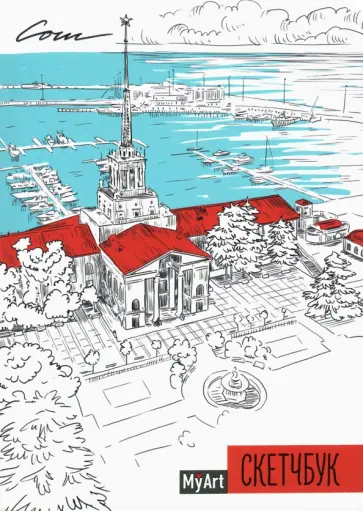 My Art. Скетчбук А5 ляссе. Сочи обложка книги