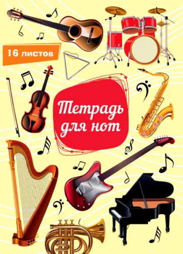 Тетрадь для нот. 16 листов. Джазовый оркестр обложка книги