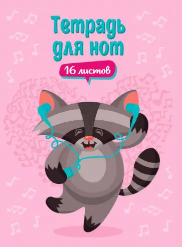 Тетрадь для нот. 16 листов. Енот в наушниках обложка книги