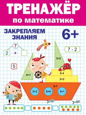 Тренажер по математике. 6+ обложка книги