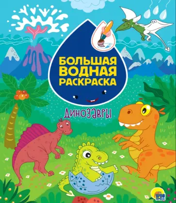 Большая водная раскраска. Динозавры Большая водная раскраска. Динозавры обложка книги