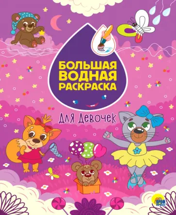 Большая водная раскраска. Для девочек Большая водная раскраска. Для девочек обложка книги