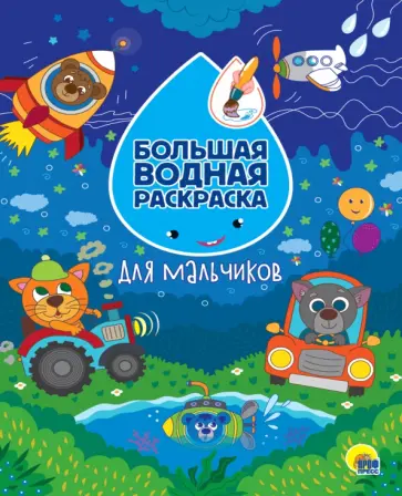 Большая водная раскраска. Для мальчиков Большая водная раскраска. Для мальчиков обложка книги