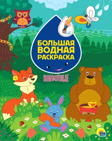 Большая водная раскраска. Животные Большая водная раскраска. Животные обложка книги