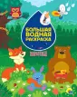 Большая водная раскраска