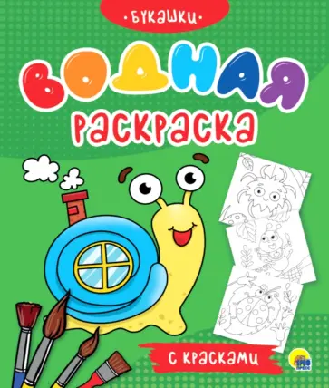 Водная раскраска с красками. Букашки Водная раскраска с красками. Букашки обложка книги