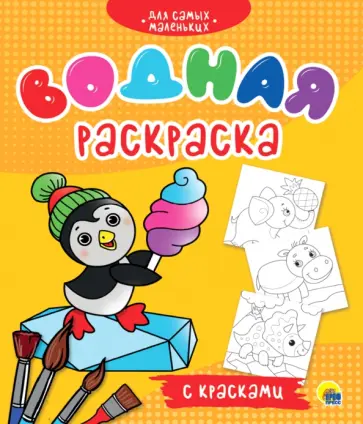 Водная раскраска с красками. Для самых маленьких обложка книги