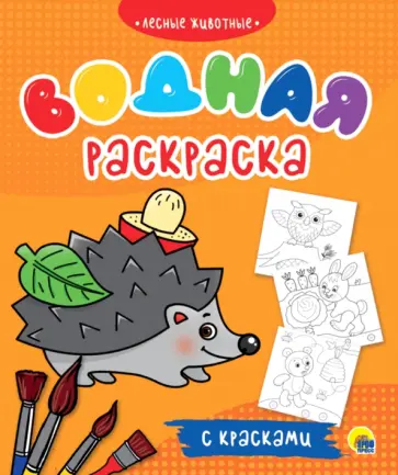 Водная раскраска с красками. Лесные животные обложка книги