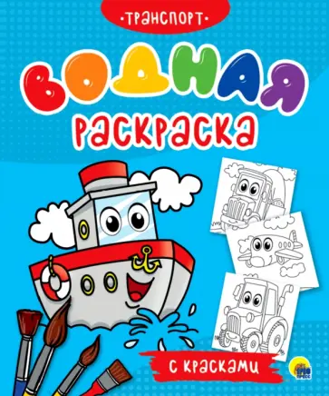 Водная раскраска с красками. Транспорт Водная раскраска с красками. Транспорт обложка книги