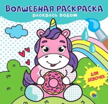 Волшебная раскраска. Для девочек Волшебная раскраска. Для девочек обложка книги