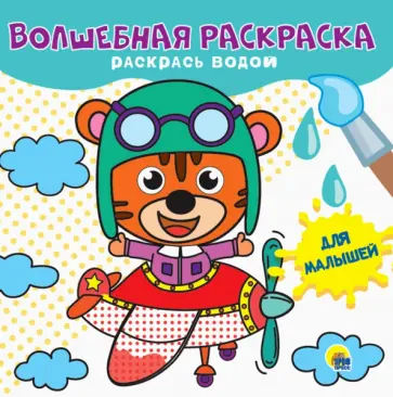 Волшебная раскраска. Для малышей Волшебная раскраска. Для малышей обложка книги
