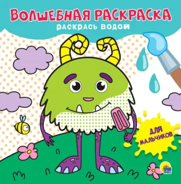 Волшебная раскраска. Для мальчиков Волшебная раскраска. Для мальчиков обложка книги
