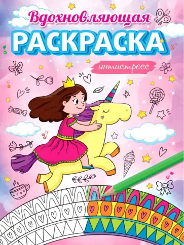 Антистресс для девочек. Вдохновляющая раскраска обложка книги