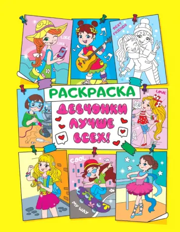 Антистресс для девочек. Девчонки лучше всех! обложка книги