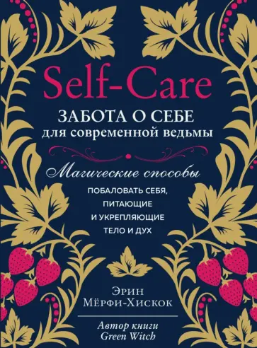 Эрин Мерфи-Хискок - Self-care. Забота о себе для современной ведьмы. Магические способы побаловать себя Эрин Мерфи-Хискок - Self-care. Забота о себе для современной ведьмы. Магические способы побаловать себя обложка книги