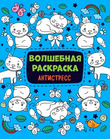 Волшебная раскраска-антистресс обложка книги