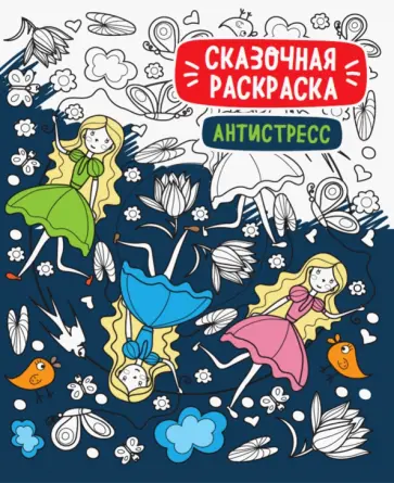 Сказочная раскраска-антистресс обложка книги