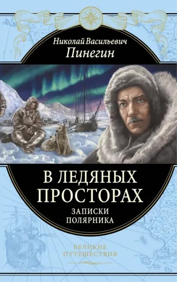 Николай Пинегин - В ледяных просторах. Записки полярника обложка книги
